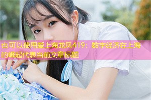 数字经济在上海的崛起 数字经济在上海的崛起