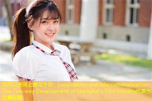 Localization and Internationalization: The Two-way Development of Shanghai's Film Industry Localization and Internationalization: The Two-way Development of Shanghai's Film Industry
